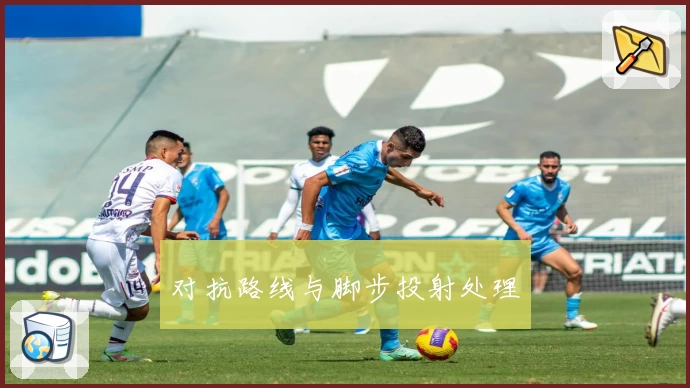 对抗路线与脚步投射处理