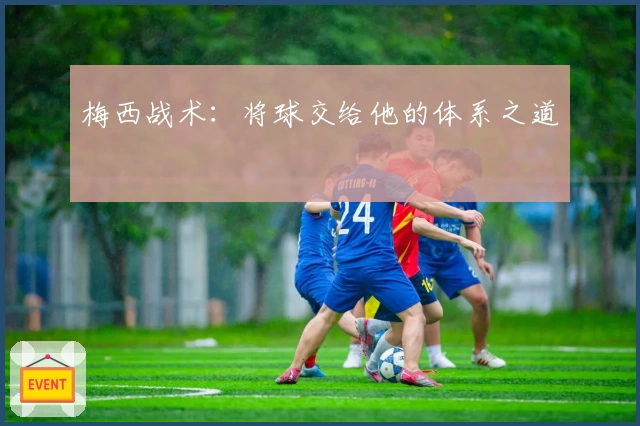 梅西战术：将球交给他的体系之道