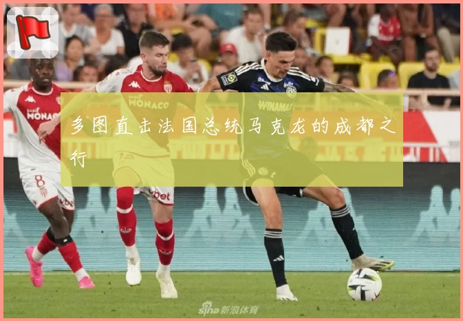 多图直击法国总统马克龙的成都之行