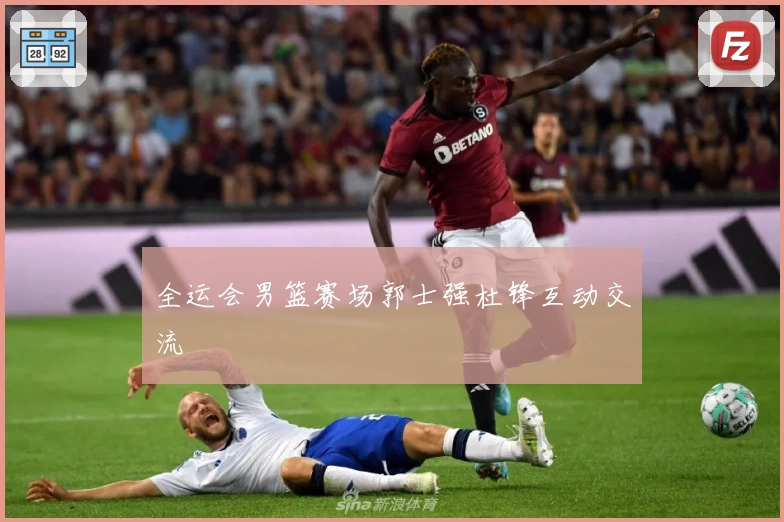 全运会男篮赛场郭士强杜锋互动交流