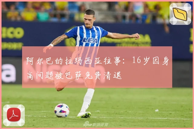 阿尔巴的拉玛西亚往事：16岁因身高问题被巴萨免费清退