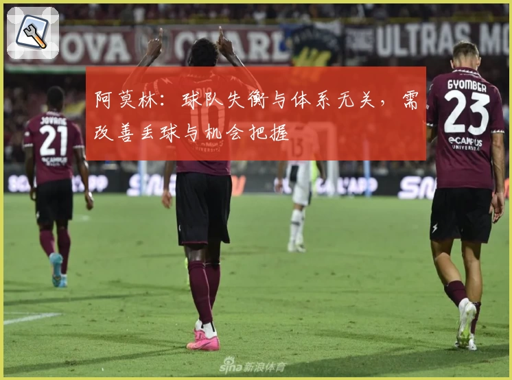 阿莫林：球队失衡与体系无关，需改善丢球与机会把握