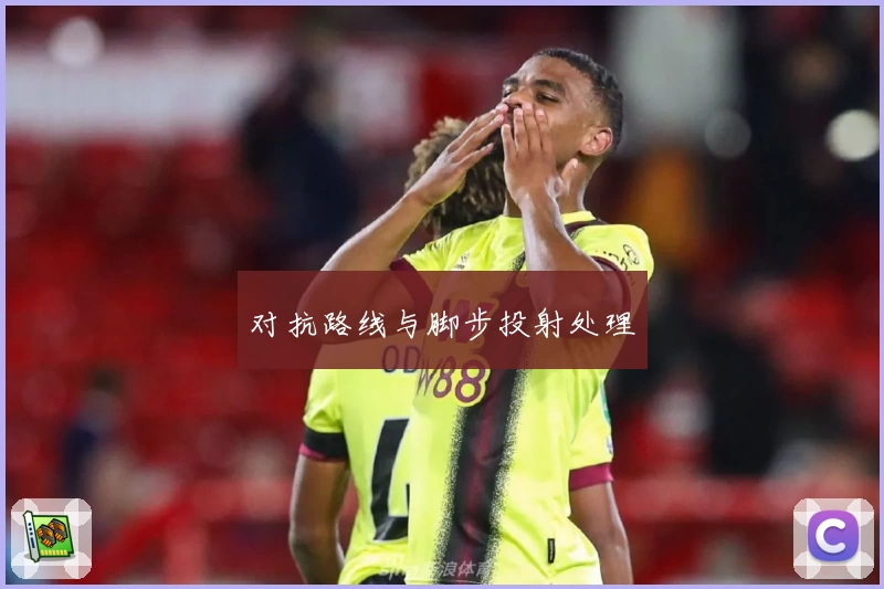 对抗路线与脚步投射处理