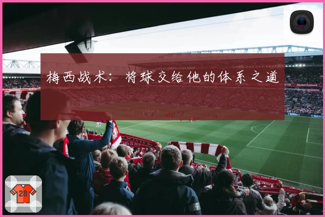 梅西战术：将球交给他的体系之道