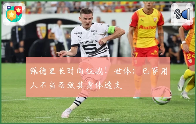 佩德里长时间征战！世体：巴萨用人不当恐致其身体透支