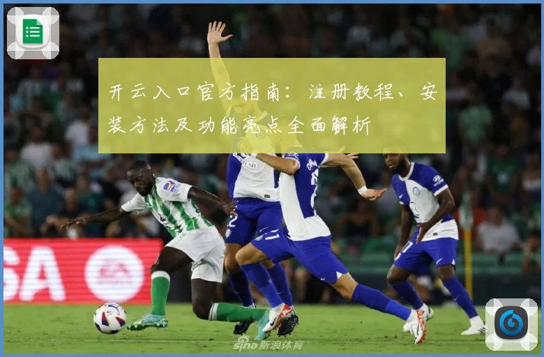 开云入口官方指南：注册教程、安装方法及功能亮点全面解析