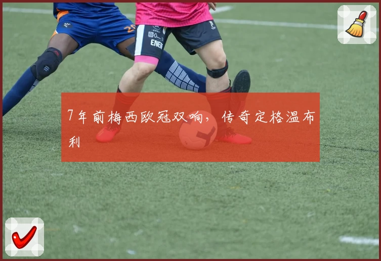 7年前梅西欧冠双响，传奇定格温布利