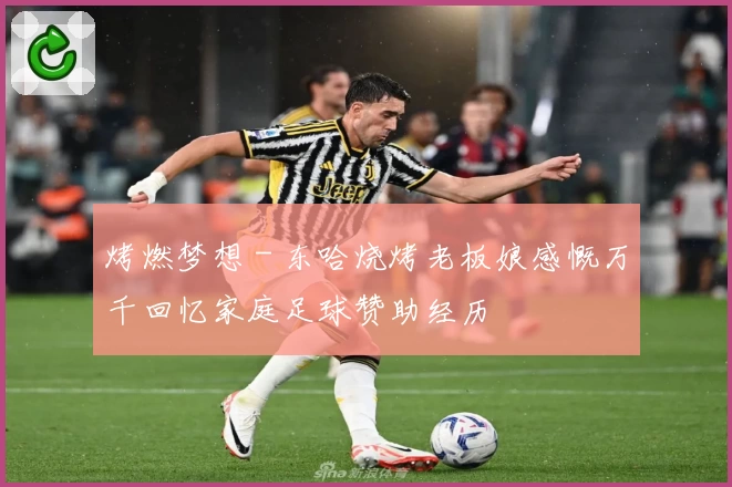 烤燃梦想 - 东哈烧烤老板娘感慨万千回忆家庭足球赞助经历