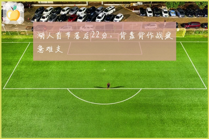 湖人首节落后22分，背靠背作战疲惫难支