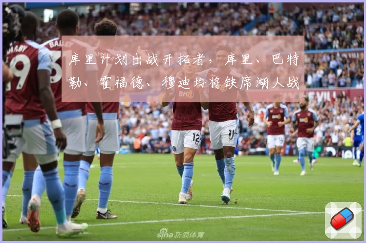 库里计划出战开拓者，库里、巴特勒、霍福德、穆迪均将缺席湖人战