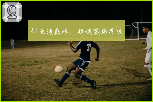 AI竞速巅峰,超越赛场界限