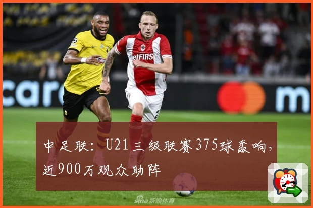 中足联：U21三级联赛375球轰响，近900万观众助阵