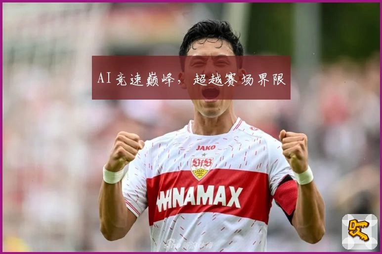AI竞速巅峰，超越赛场界限