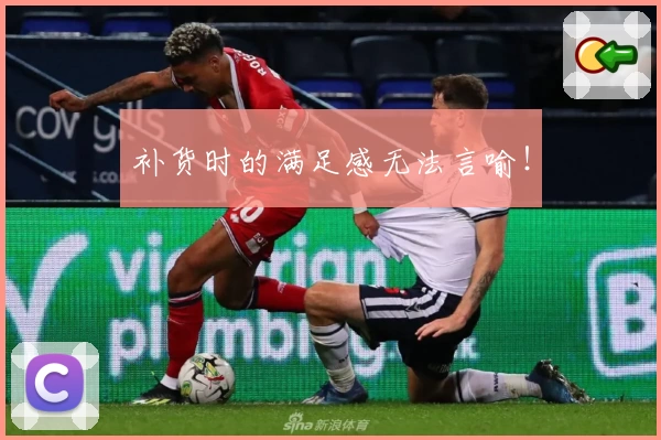 补货时的满足感无法言喻！