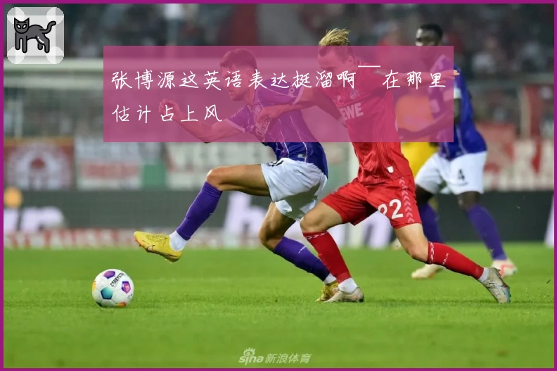 张博源这英语表达挺溜啊~~在那里估计占上风