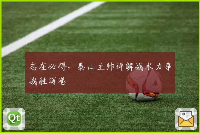 志在必得，泰山主帅详解战术力争战胜海港