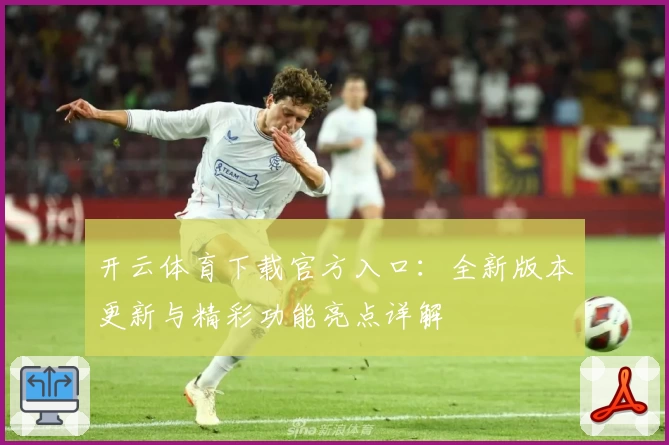 开云体育下载官方入口：全新版本更新与精彩功能亮点详解