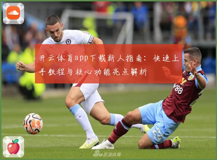 开云体育app下载新人指南：快速上手教程与核心功能亮点解析