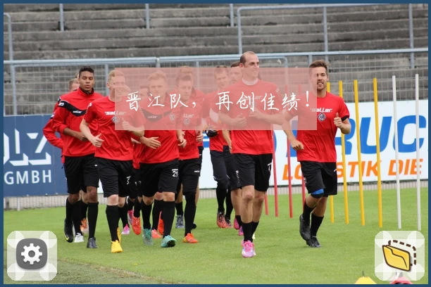 晋江队,再创佳绩!